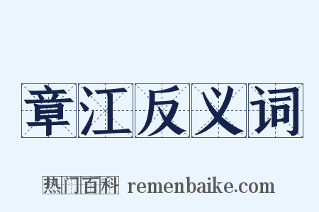 章江反义词是什么意思的图片